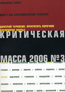Обложка книги «Критическая Масса, 2006, № 3»