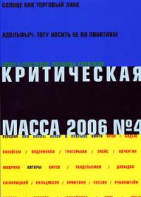 Обложка книги «Критическая Масса, 2006, № 4»