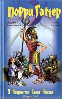 Обложка книги «9 подвигов Сена Аесли. Подвиги 5-9»