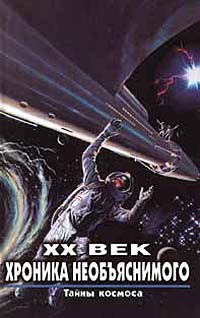 Обложка книги «Тайны космоса»