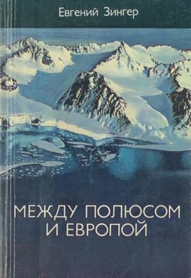 Обложка книги «Между Полюсом и Европой»