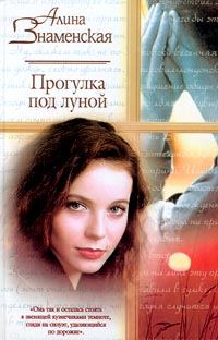Обложка книги «Прогулка под луной»