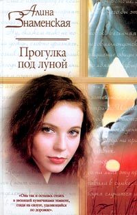 Обложка книги «Прогулка под луной»