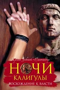 Обложка книги «Ночи Калигулы. Восхождение к власти»