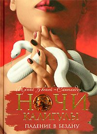 Обложка книги «Ночи Калигулы. Падение в бездну»