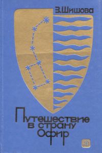 Обложка книги «Путешествие в страну Офир»