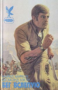 Обложка книги «Бег вслепую»
