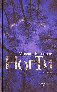 Обложка книги «Ногти»