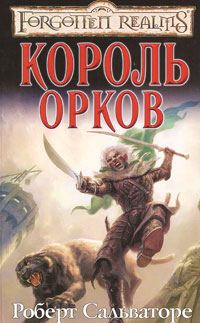 Обложка книги «Король орков»