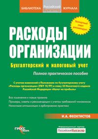 Обложка книги «Расходы фирмы. Бухгалтерский и налоговый учет. Полное практическое руководство»