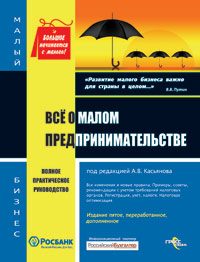 Обложка книги «Все о малом предпринимательстве. Полное практическое руководство»