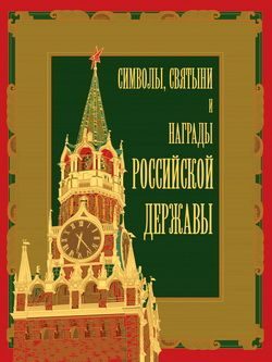 Обложка книги «Символы, святыни и награды Российской державы. часть 2»
