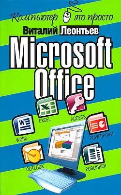 Обложка книги «Microsoft Office»