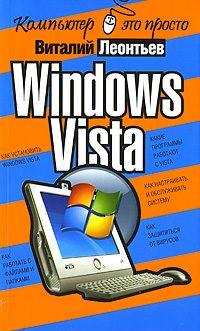 Обложка книги «Windows Vista»
