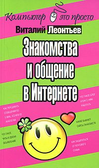 Обложка книги «Знакомства и общение в Интернете»