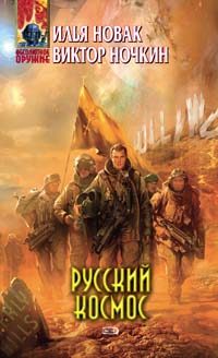 Обложка книги «Русский космос»