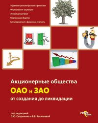 Обложка книги «Акционерные общества. ОАО и ЗАО. От создания до ликвидации»