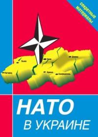 Обложка книги «НАТО в Украине»