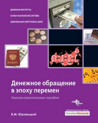 Обложка книги «Денежное обращение в эпоху перемен»