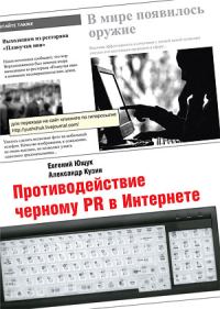 Обложка книги «Противодействие черному PR в Интернете»