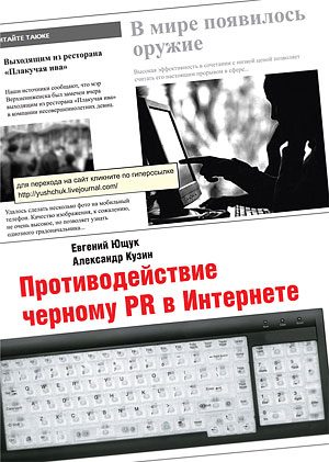 Обложка книги «Противодействие черному PR в Интернете»