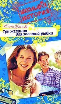 Обложка книги «Три желания для золотой рыбки»