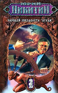 Обложка книги «Чародей звездолета «Агуди»»
