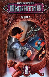 Обложка книги «Баймер»