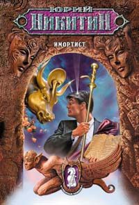 Обложка книги «Имортист»
