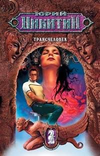 Обложка книги «Трансчеловек»