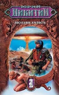 Обложка книги «Последняя крепость»