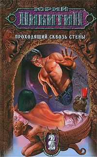 Обложка книги «Проходящий сквозь стены»