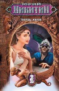 Обложка книги «Творцы миров»