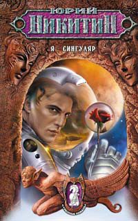 Обложка книги «Я - сингуляр»