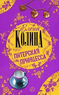 Обложка книги «Питерская принцесса»