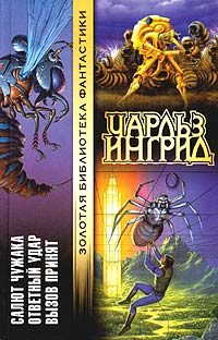 Обложка книги «Вызов принят»
