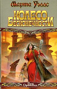 Обложка книги «Колесо Бесконечности»