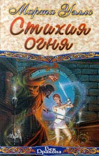 Обложка книги «Стихия огня»