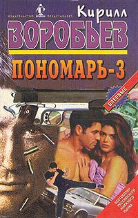 Обложка книги «Дуэль Пономаря»