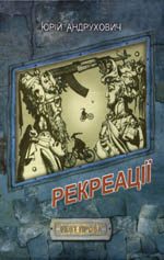 Обложка книги «Рекреації»
