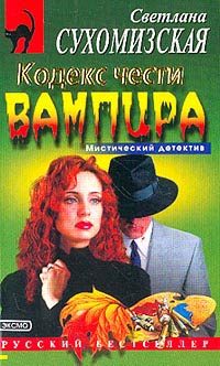 Обложка книги «Кодекс чести вампира»