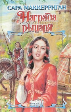 Обложка книги «Награда рыцаря»