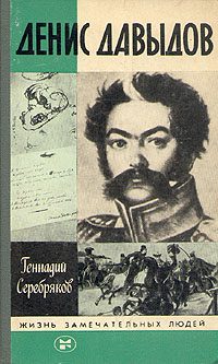 Обложка книги «Денис Давыдов»