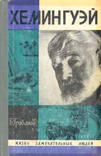 Обложка книги «Хемингуэй»