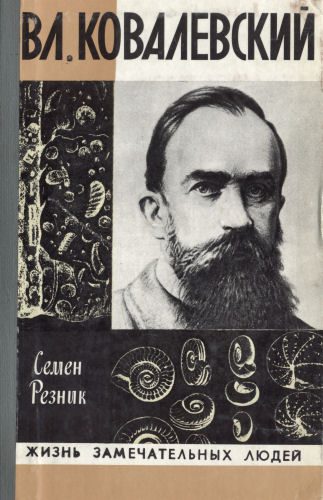 Обложка книги «Владимир Ковалевский: трагедия нигилиста»