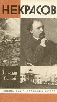 Обложка книги «Некрасов»