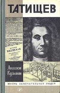 Обложка книги «Татищев»
