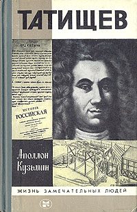 Обложка книги «Татищев»