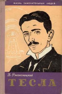 Обложка книги «Никола Тесла»