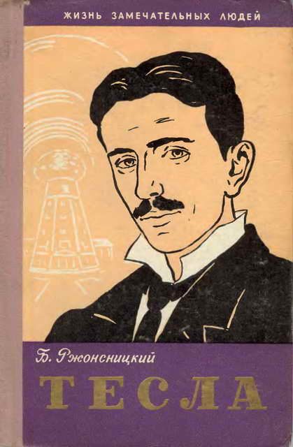 Обложка книги «Никола Тесла»